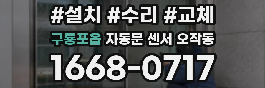 구룡포읍 자동문 센서 오작동