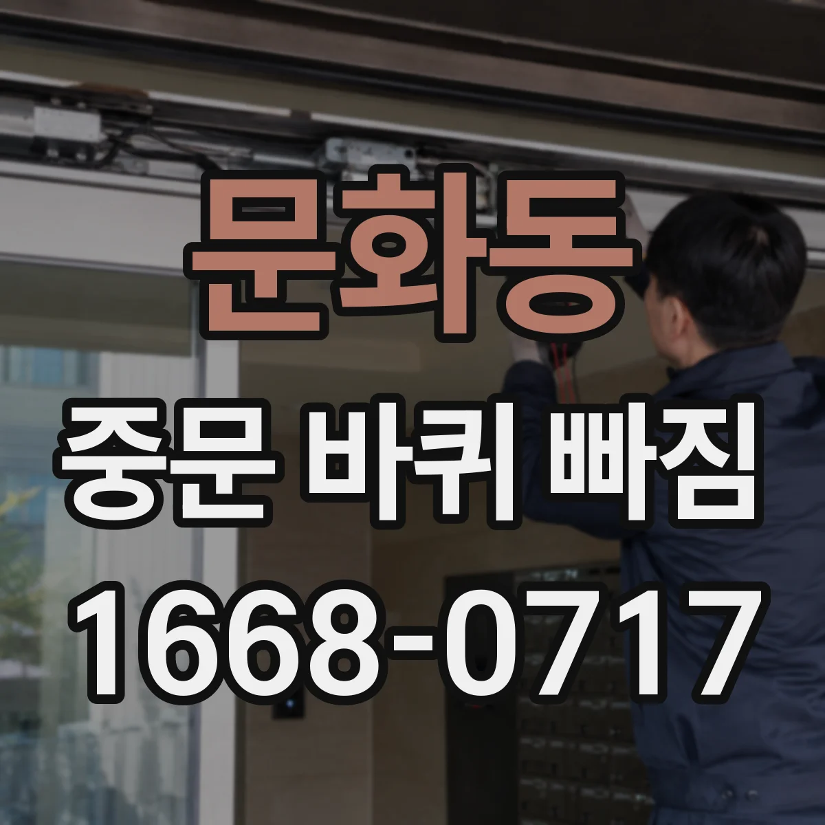 문화동 중문 바퀴 빠짐