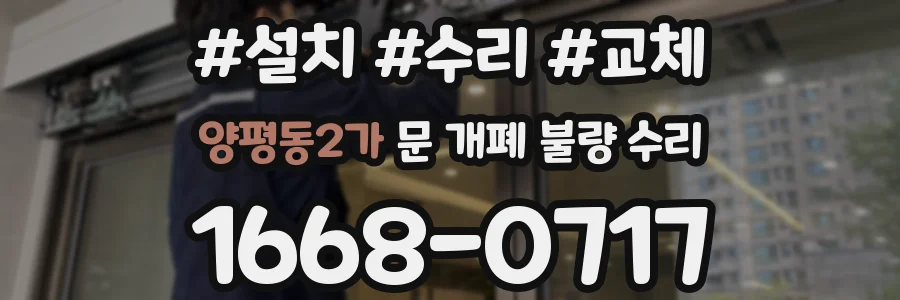 양평동2가 문 개폐 불량 수리