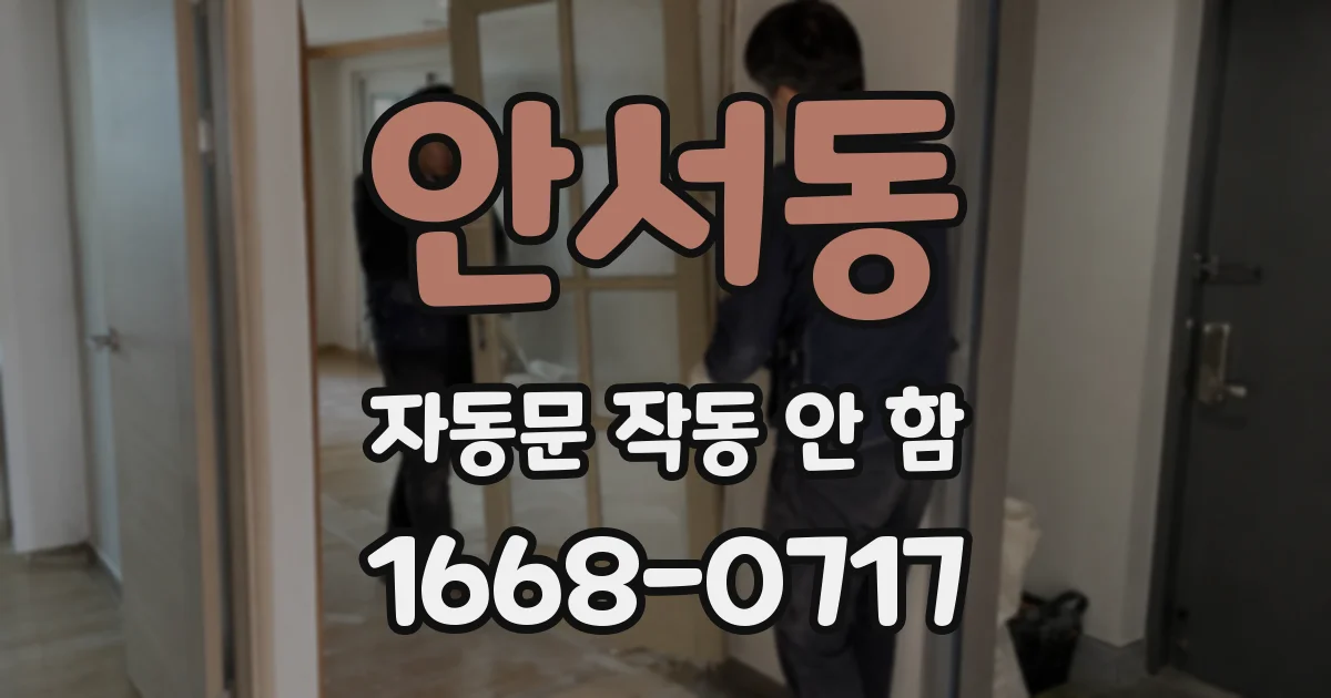 안서동 자동문 작동 안 함