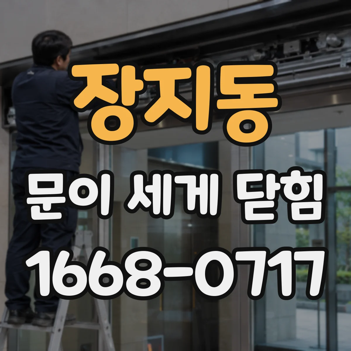 장지동 문이 세게 닫힘