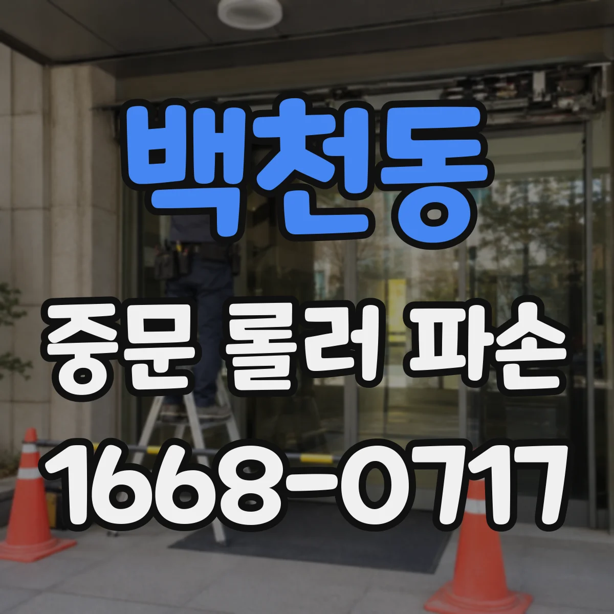 백천동 중문 롤러 파손