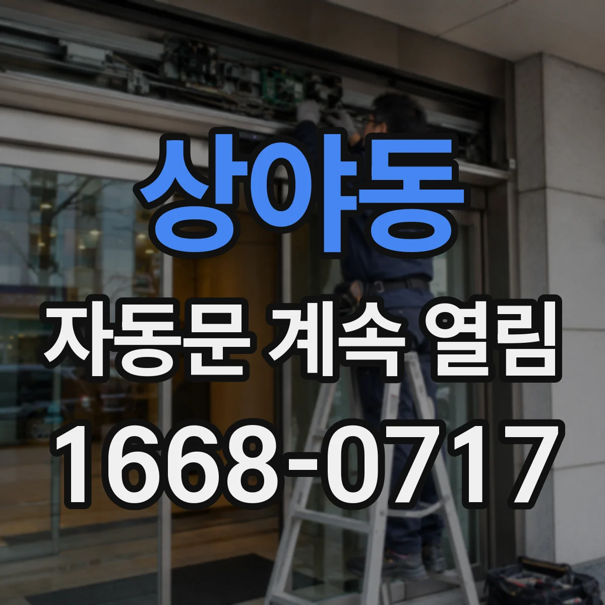 상야동 자동문 계속 열림