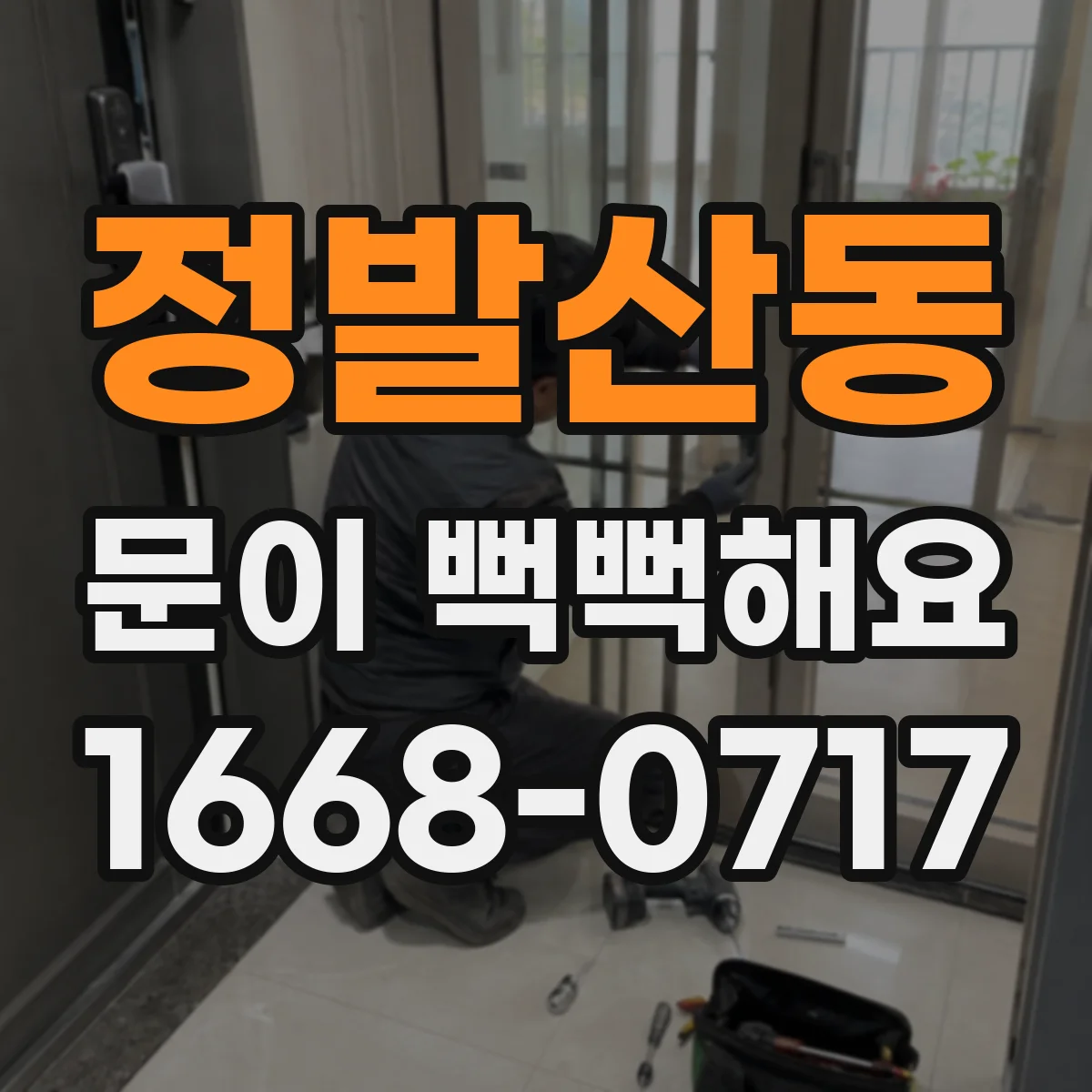 정발산동 문이 뻑뻑해요
