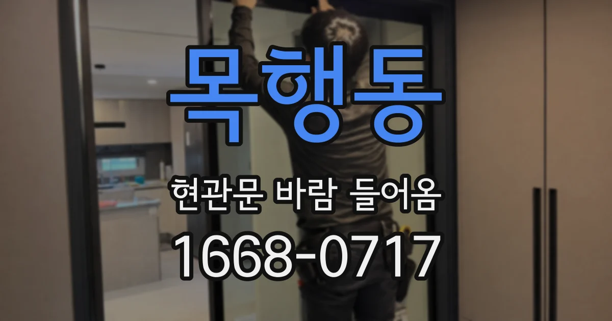 목행동 현관문 바람 들어옴