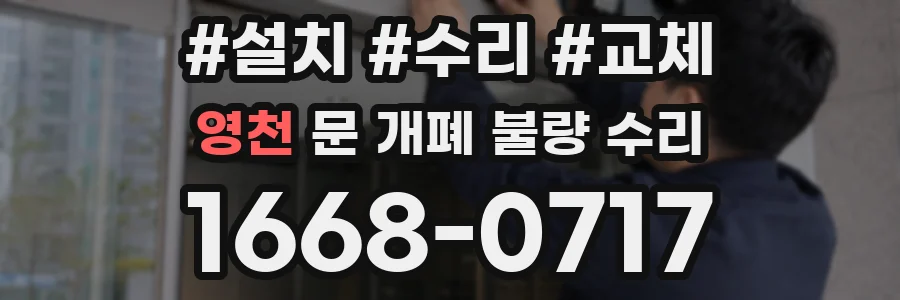 영천 문 개폐 불량 수리