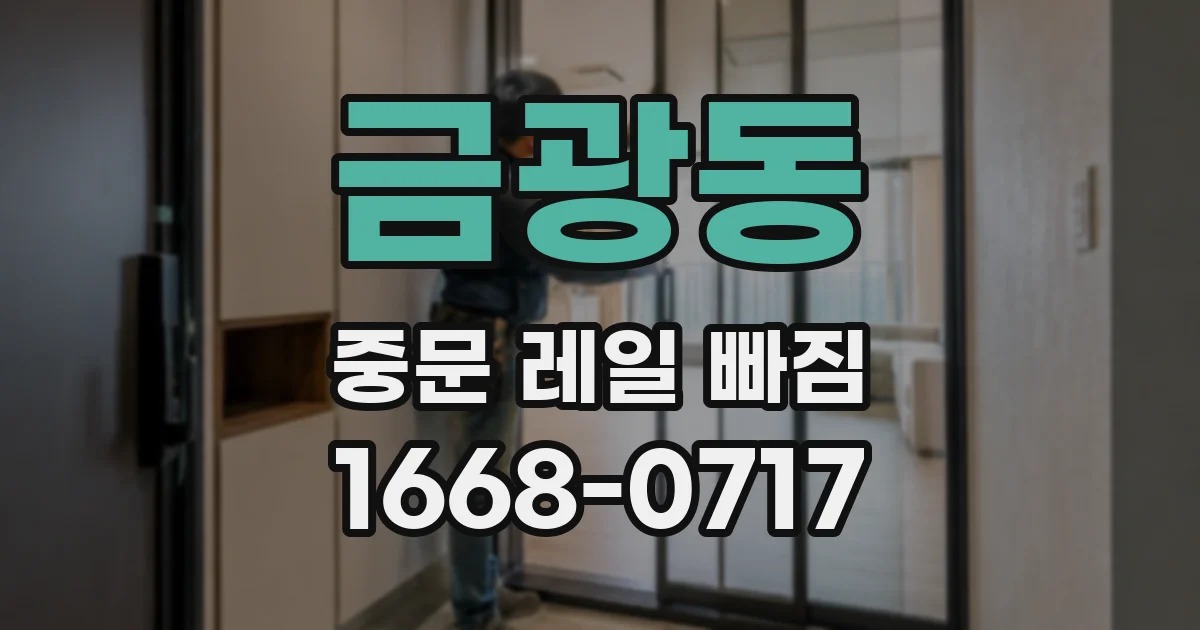 금광동 중문 레일 빠짐