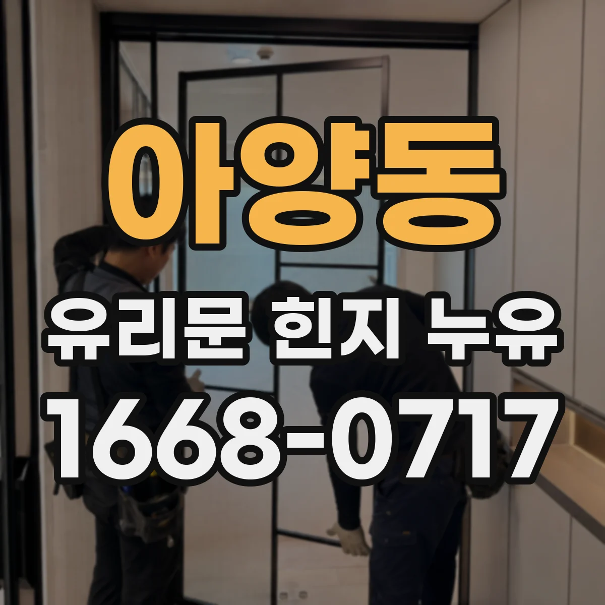 아양동 유리문 힌지 누유