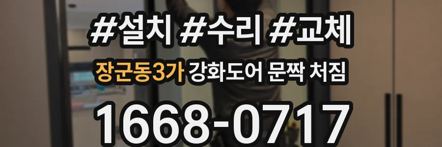 장군동3가 강화도어 문짝 처짐