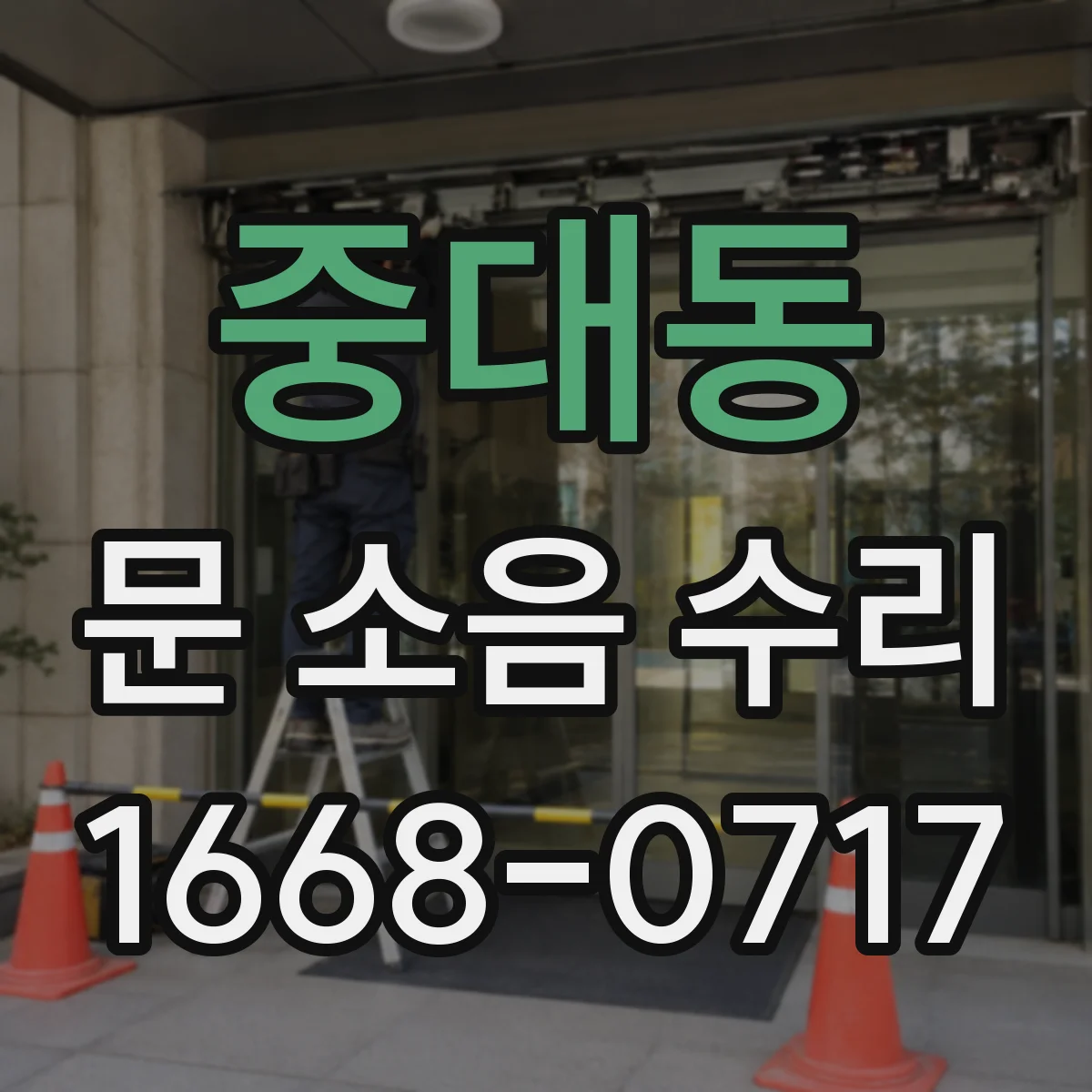 중대동 문 소음 수리