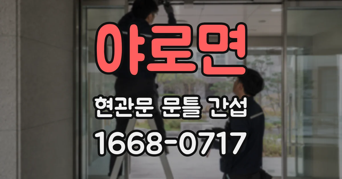 야로면 현관문 문틀 간섭