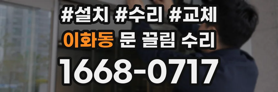 이화동 문 끌림 수리