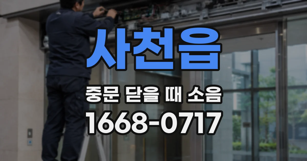 사천읍 중문 닫을 때 소음