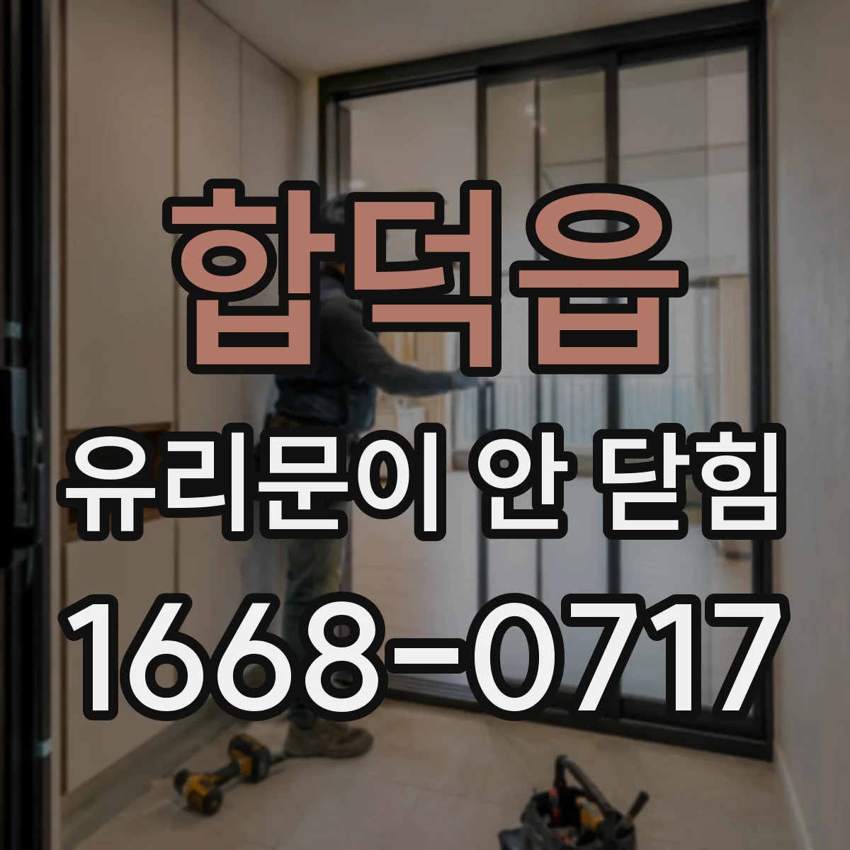 합덕읍 유리문이 안 닫힘