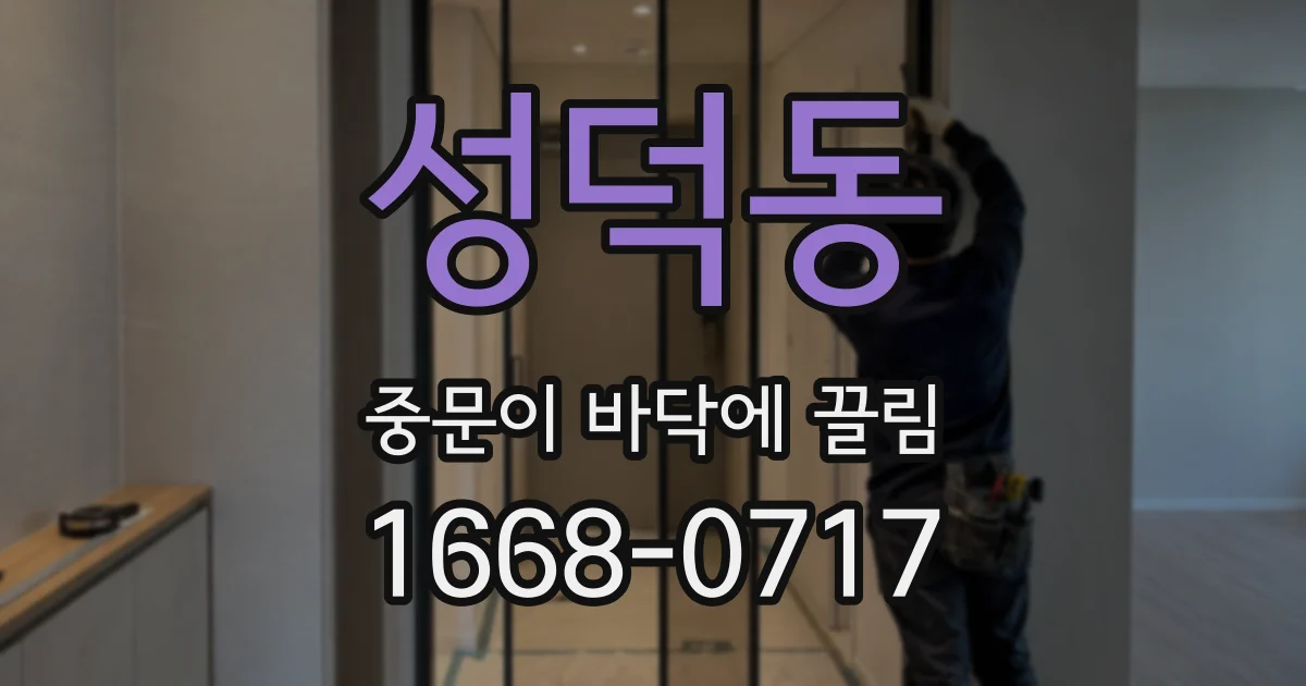 성덕동 중문이 바닥에 끌림