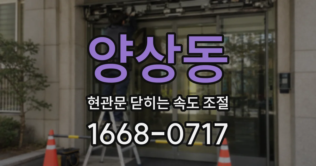 양상동 현관문 닫히는 속도 조절