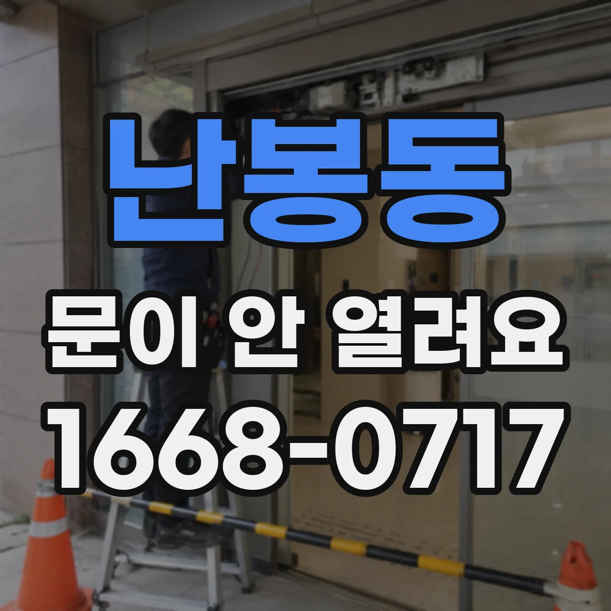 난봉동 문이 안 열려요