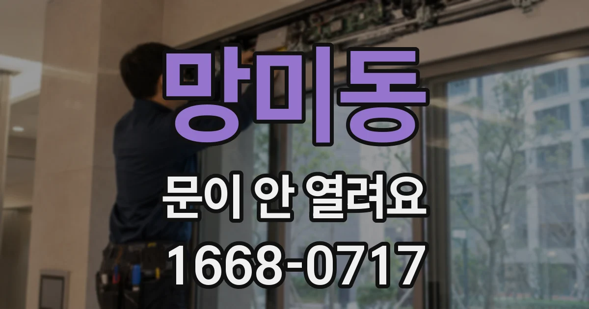 망미동 문이 안 열려요