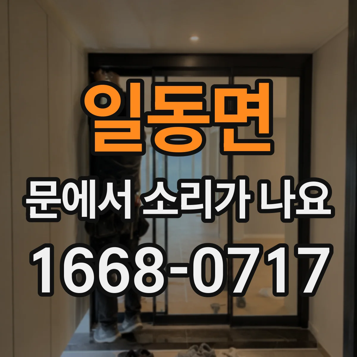 일동면 문에서 소리가 나요