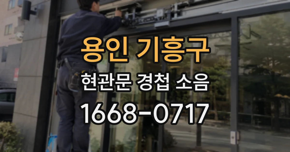 용인 기흥구 현관문 경첩 소음