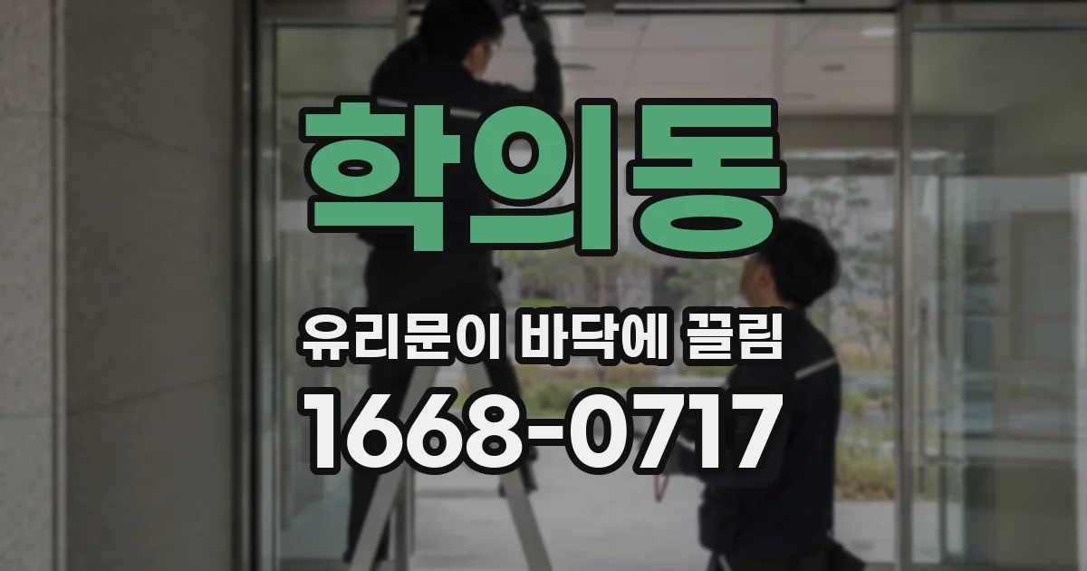 학의동 유리문이 바닥에 끌림