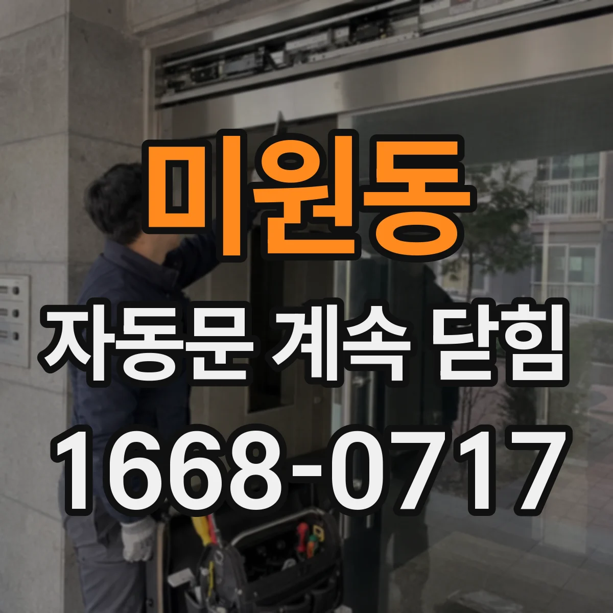 미원동 자동문 계속 닫힘