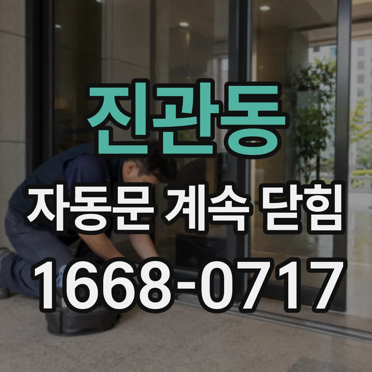 진관동 자동문 계속 닫힘