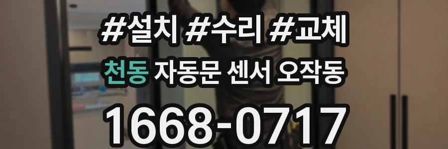 천동 자동문 센서 오작동