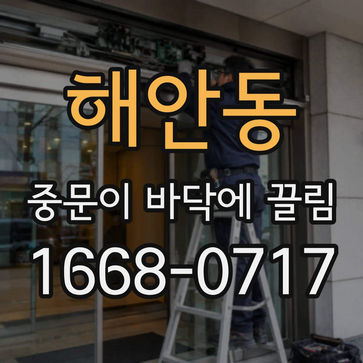 해안동 중문이 바닥에 끌림