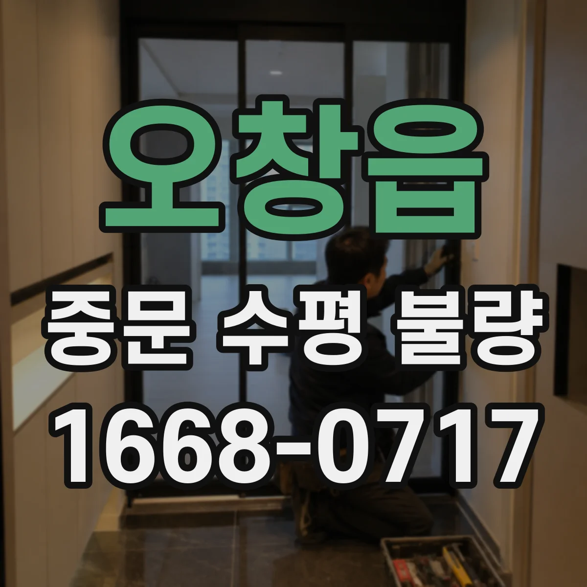 오창읍 중문 수평 불량