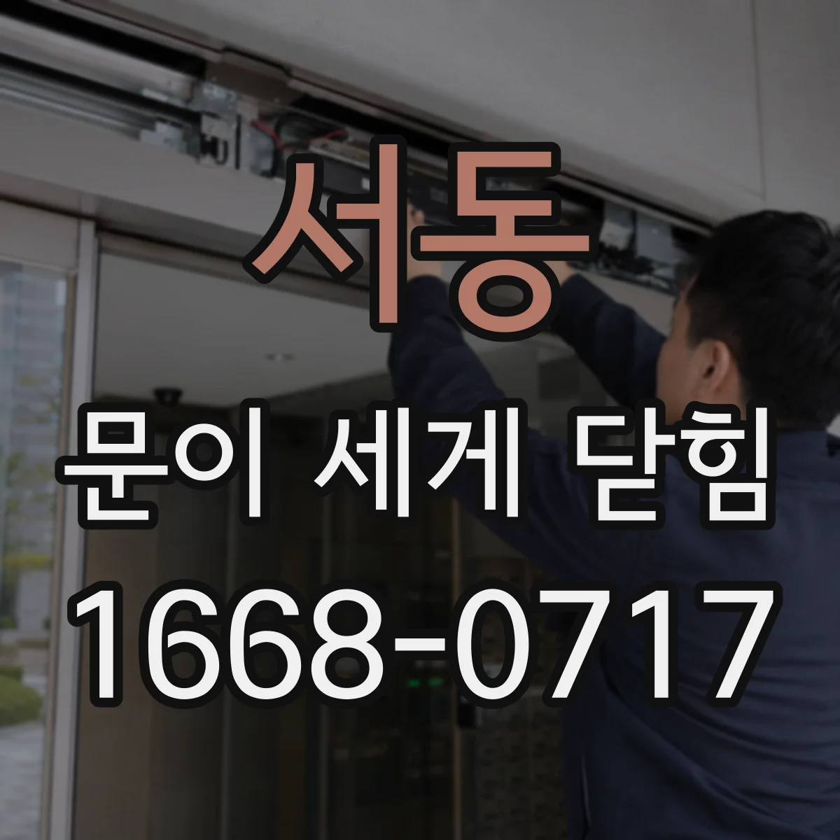 서동 문이 세게 닫힘