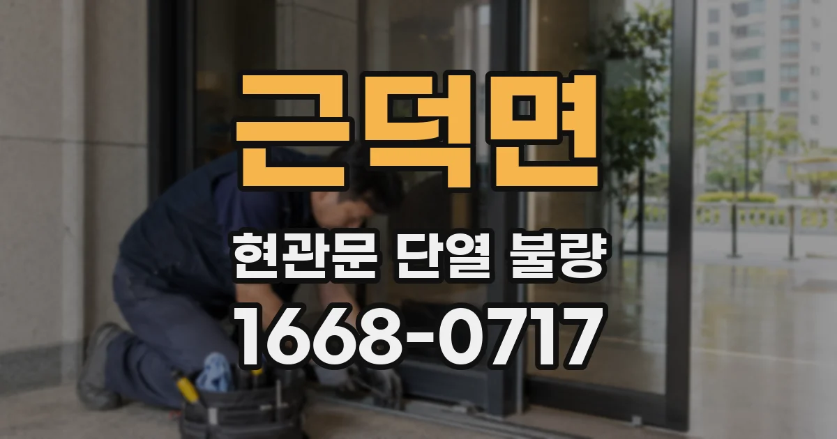 근덕면 현관문 단열 불량
