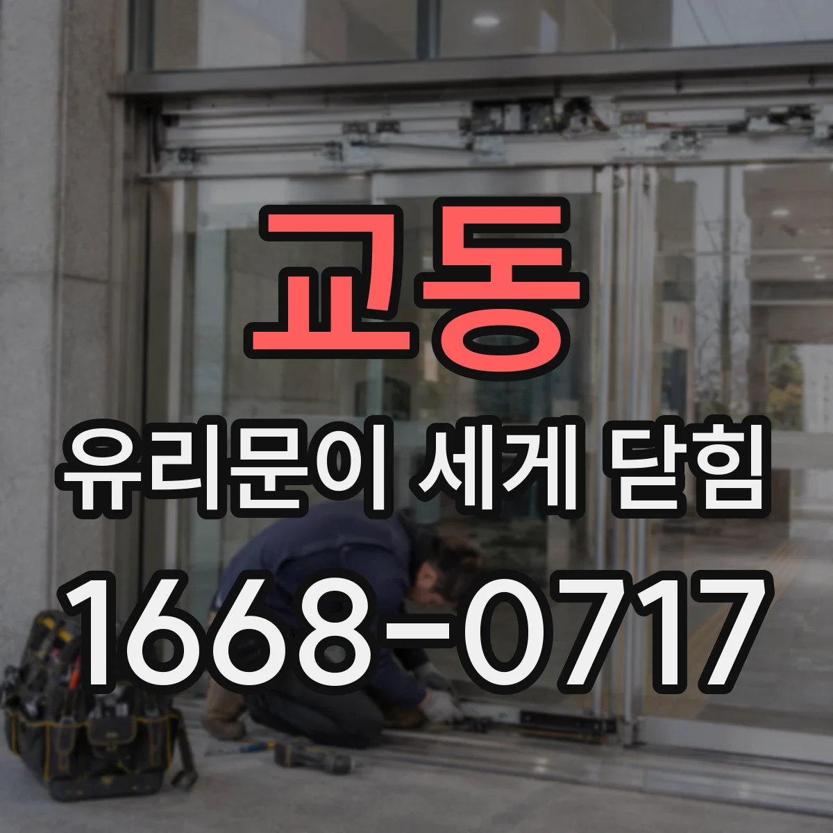 교동 유리문이 세게 닫힘
