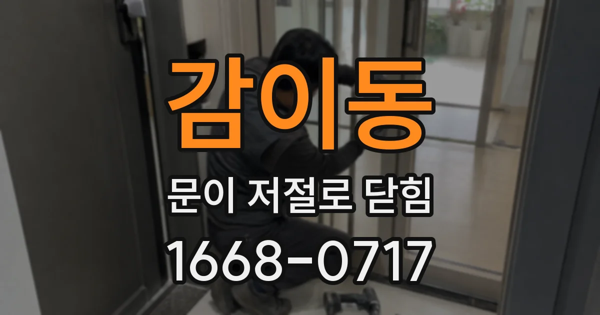 감이동 문이 저절로 닫힘