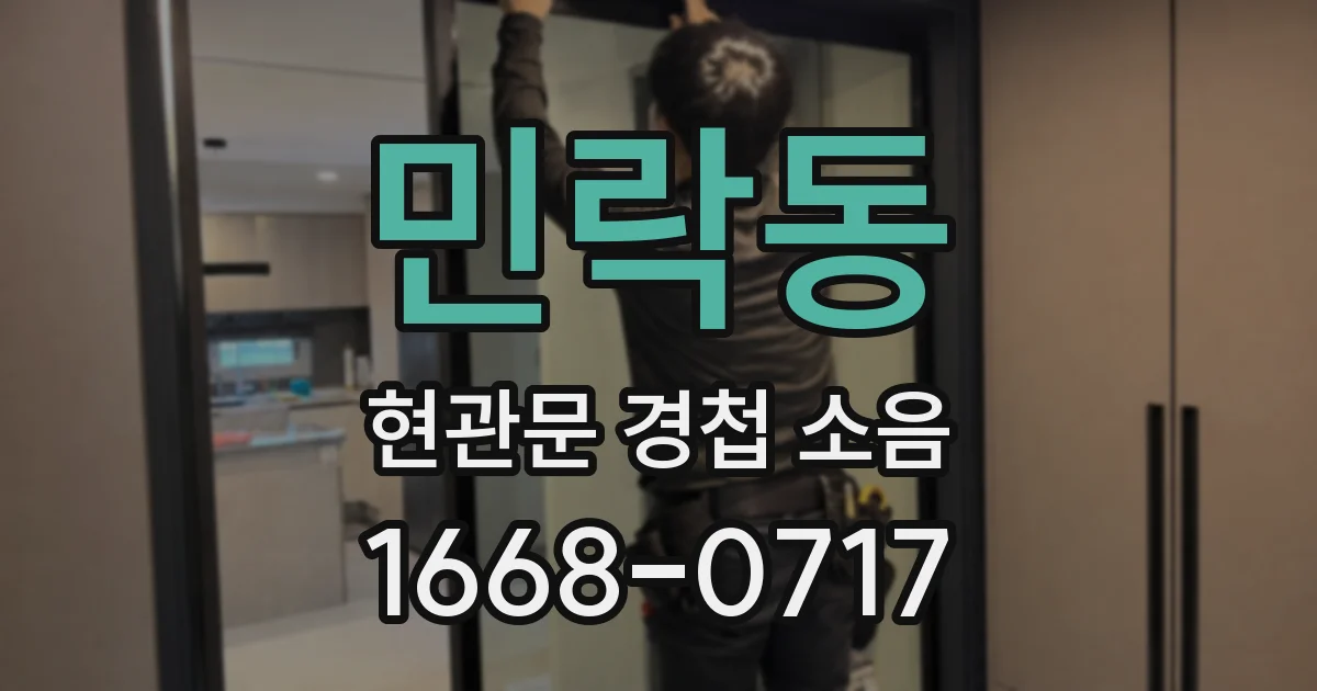 민락동 현관문 경첩 소음