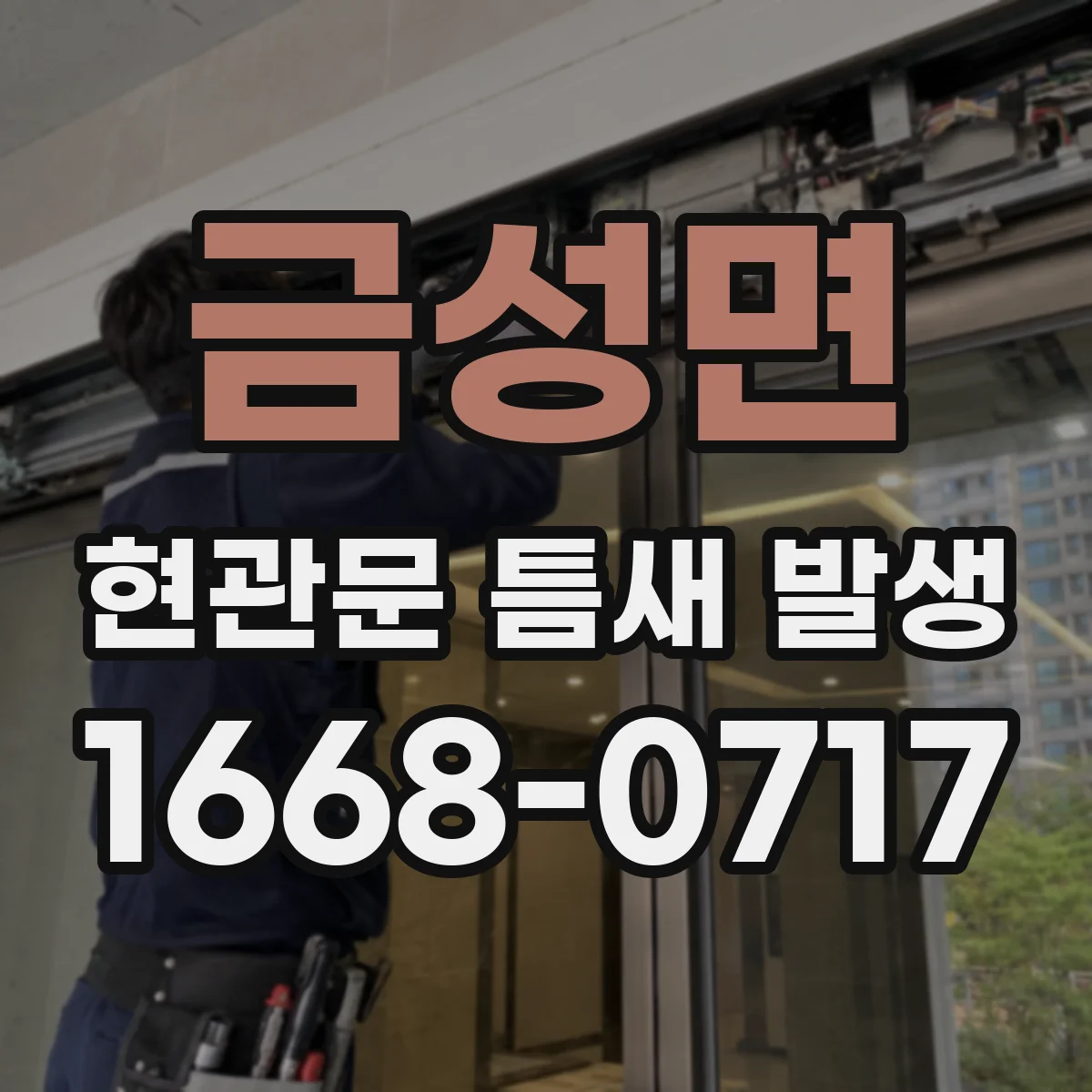 금성면 현관문 틈새 발생