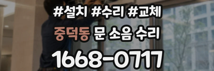 중덕동 문 소음 수리