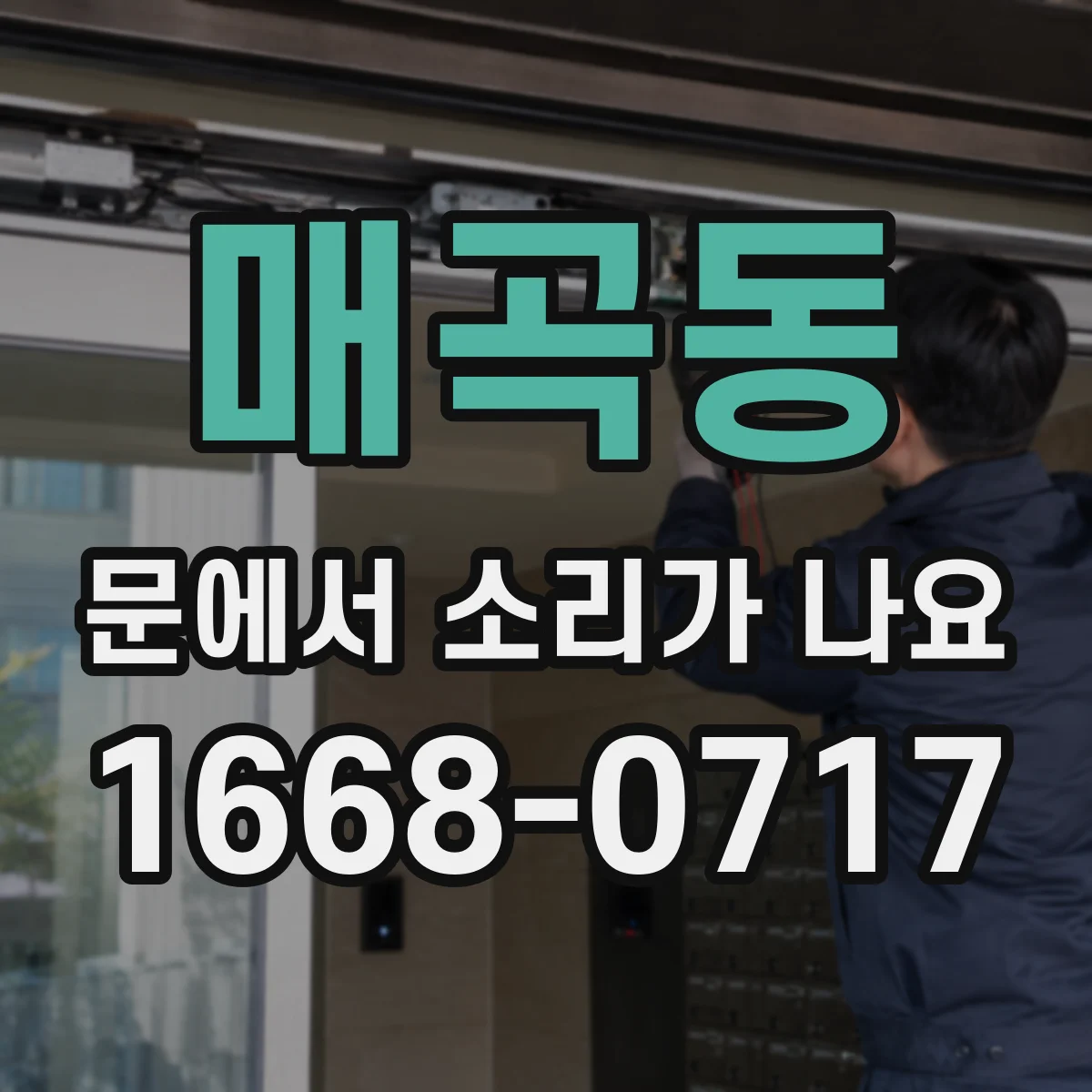 매곡동 문에서 소리가 나요