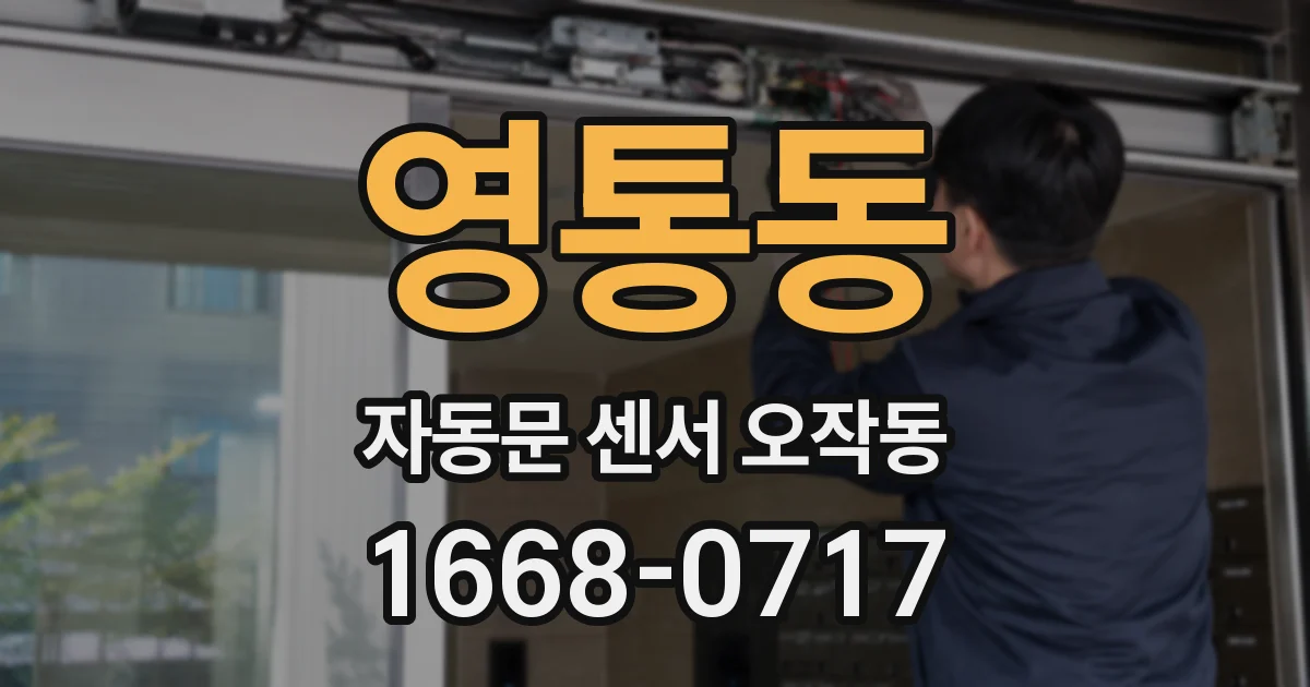 영통동 자동문 센서 오작동