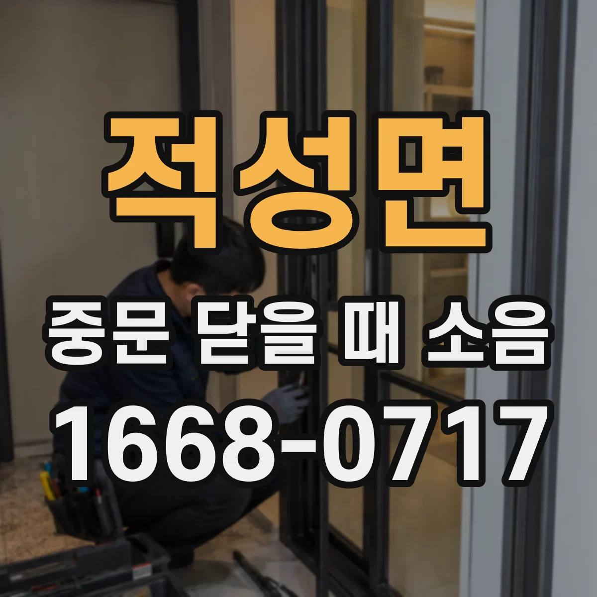 적성면 중문 닫을 때 소음