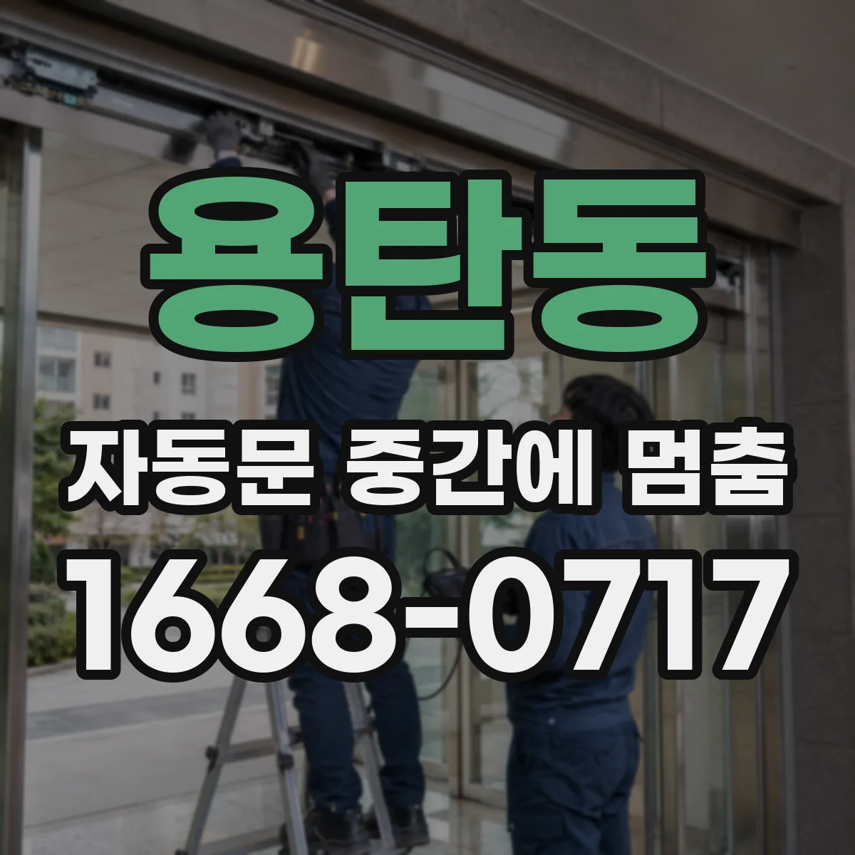 용탄동 자동문 중간에 멈춤