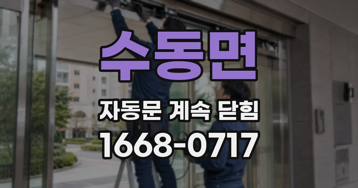 수동면 자동문 계속 닫힘