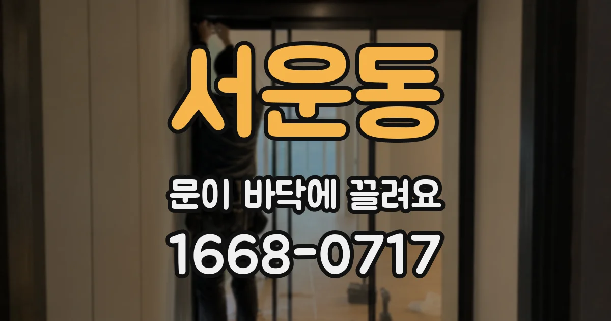 서운동 문이 바닥에 끌려요