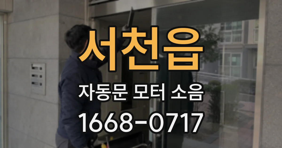 서천읍 자동문 모터 소음