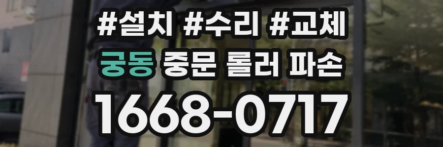 궁동 중문 롤러 파손