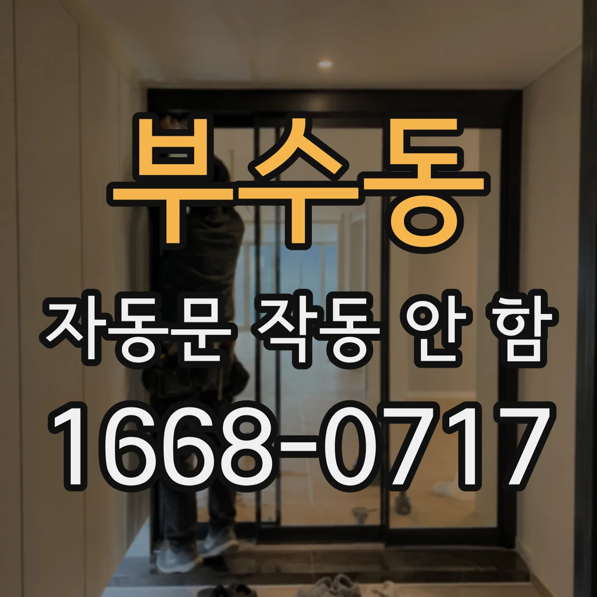부수동 자동문 작동 안 함