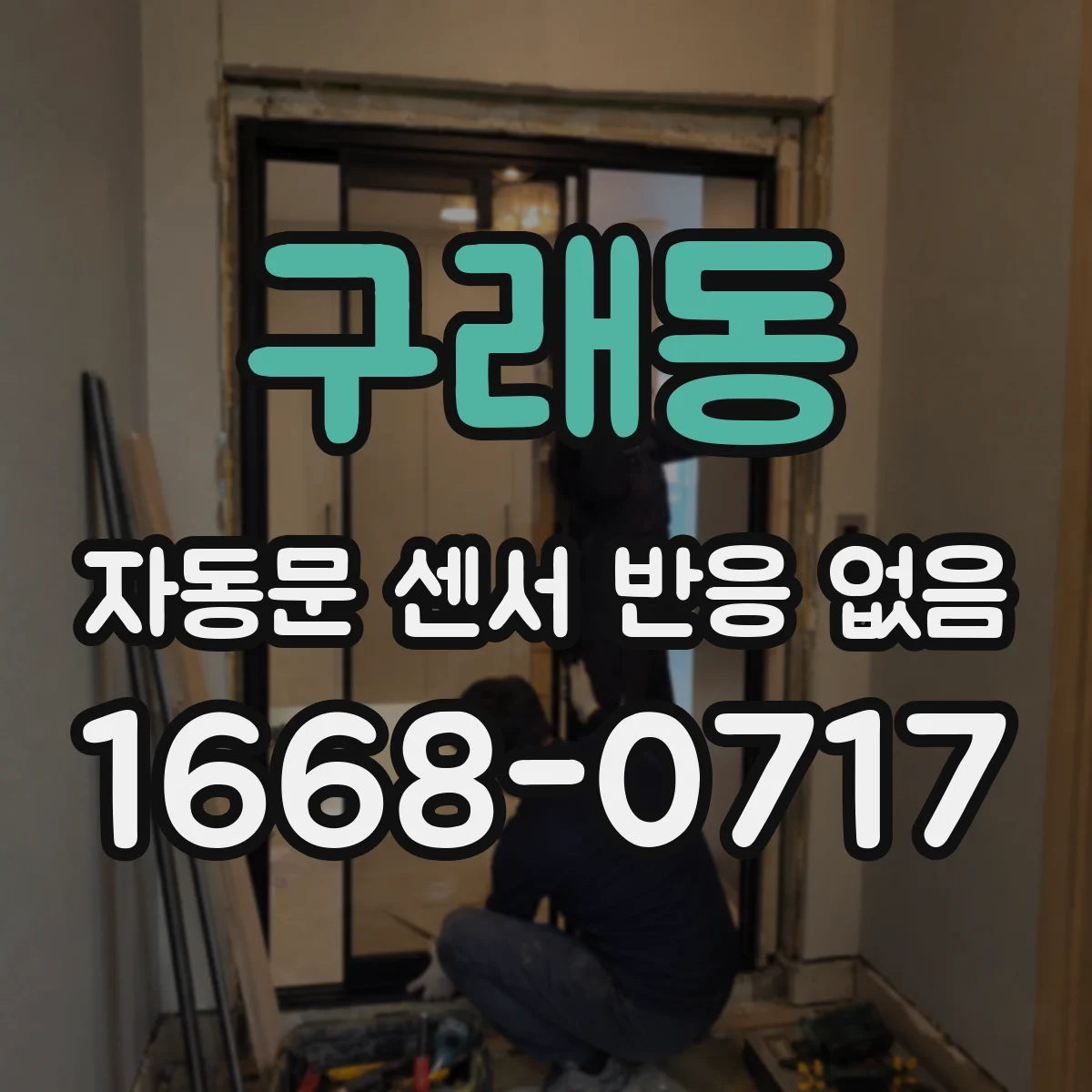 구래동 자동문 센서 반응 없음