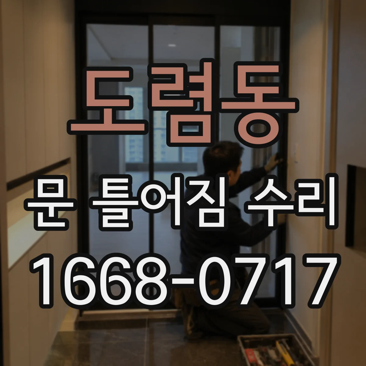 도렴동 문 틀어짐 수리