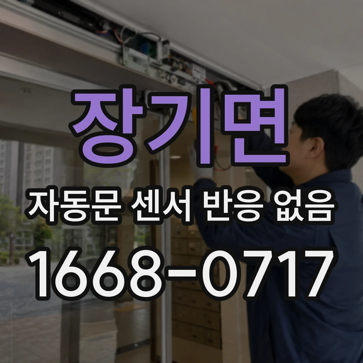 장기면 자동문 센서 반응 없음