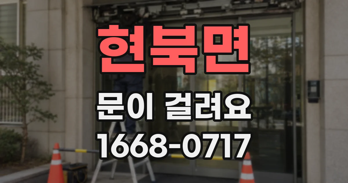 현북면 문이 걸려요